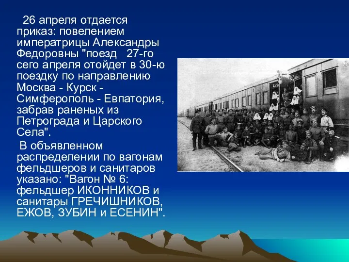 26 апреля отдается приказ: повелением императрицы Александры Федоровны "поезд 27-го сего апреля