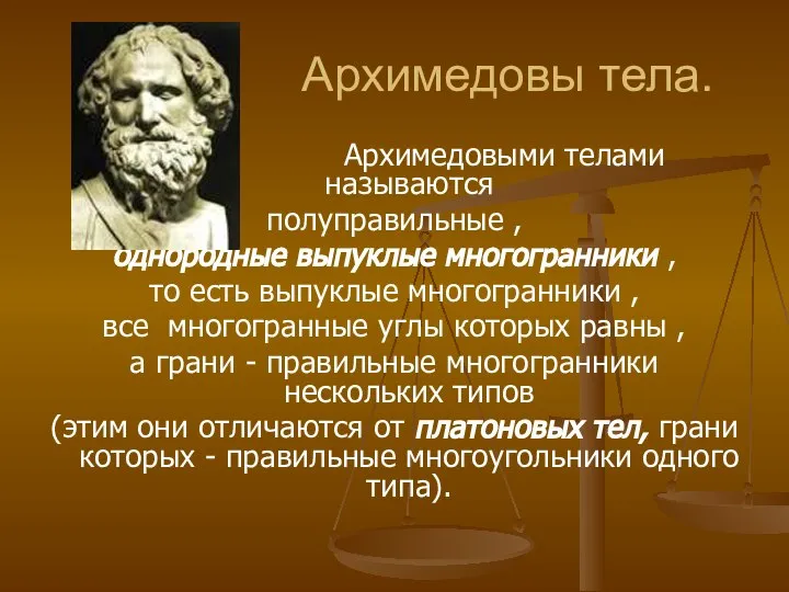 Архимедовы тела. Архимедовыми телами называются полуправильные , однородные выпуклые многогранники , то