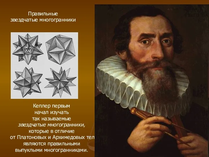Правильные звездчатые многогранники Кеплер первым начал изучать так называемые звездчатые многогранники, которые
