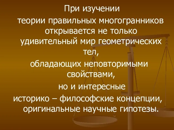 При изучении теории правильных многогранников открывается не только удивительный мир геометрических тел,