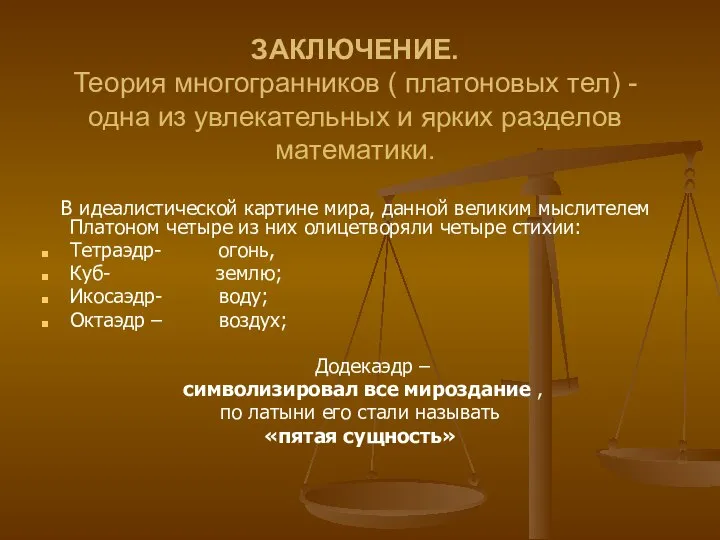 ЗАКЛЮЧЕНИЕ. Теория многогранников ( платоновых тел) - одна из увлекательных и ярких