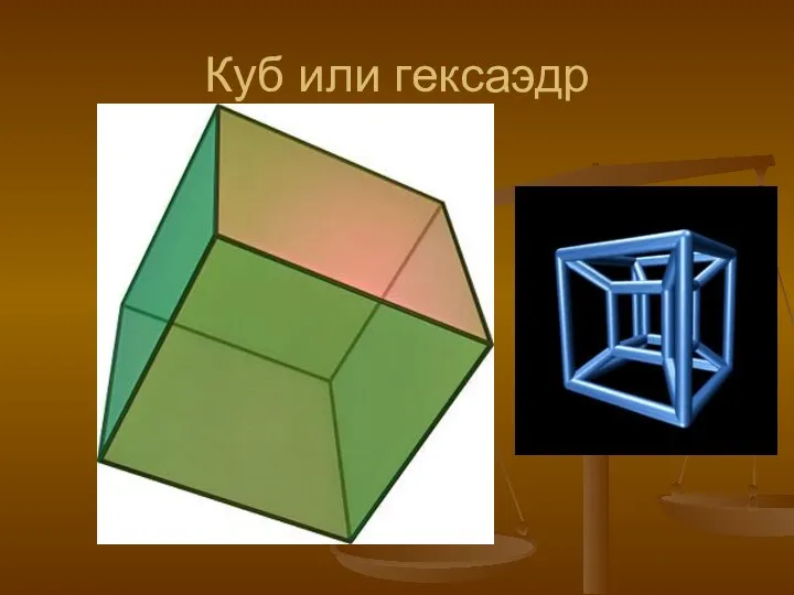 Куб или гексаэдр