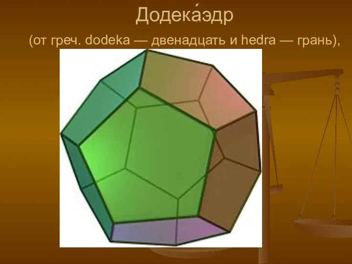 Додека́эдр (от греч. dodeka — двенадцать и hedra — грань),