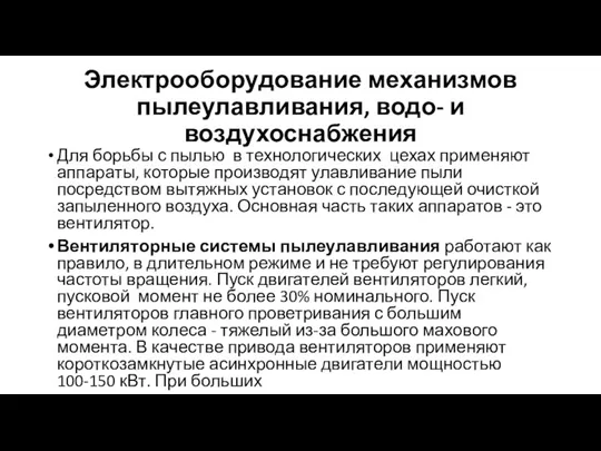 Электрооборудование механизмов пылеулавливания, водо- и воздухоснабжения Для борьбы с пылью в технологических