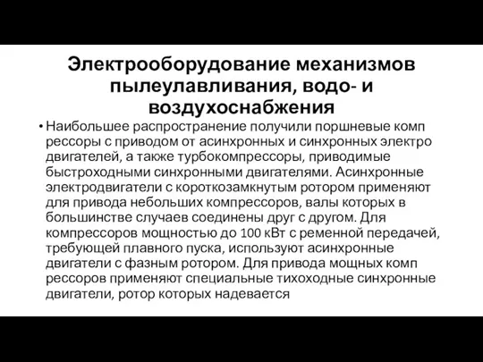 Электрооборудование механизмов пылеулавливания, водо- и воздухоснабжения Наибольшее распространение получили поршневые комп­рессоры с