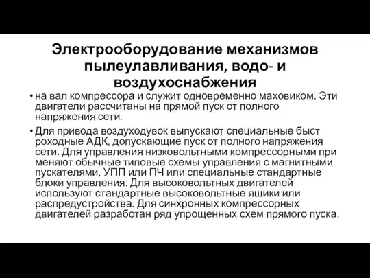 Электрооборудование механизмов пылеулавливания, водо- и воздухоснабжения на вал компрессора и служит одновременно