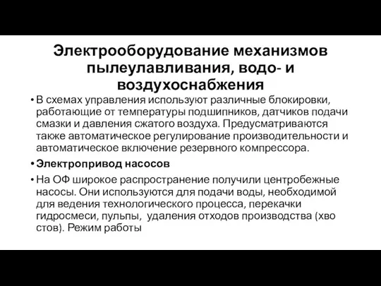 Электрооборудование механизмов пылеулавливания, водо- и воздухоснабжения В схемах управления используют различные блокировки,