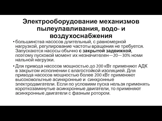 Электрооборудование механизмов пылеулавливания, водо- и воздухоснабжения большинства насосов длительный, с рав­номерной нагрузкой,