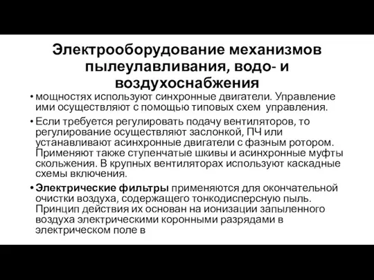 Электрооборудование механизмов пылеулавливания, водо- и воздухоснабжения мощностях используют синхронные двигатели. Управление ими