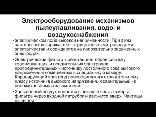 Электрооборудование механизмов пылеулавливания, водо- и воздухоснабжения электрическом поле высокой напряженности. При этом