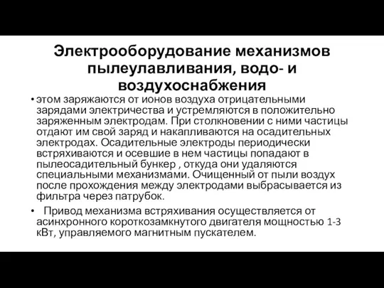 Электрооборудование механизмов пылеулавливания, водо- и воздухоснабжения этом заряжаются от ионов воздуха отрицательными