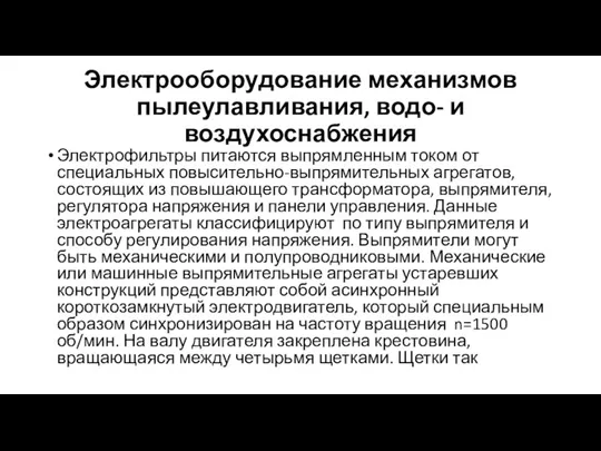 Электрооборудование механизмов пылеулавливания, водо- и воздухоснабжения Электрофильтры питаются выпрямленным током от специальных