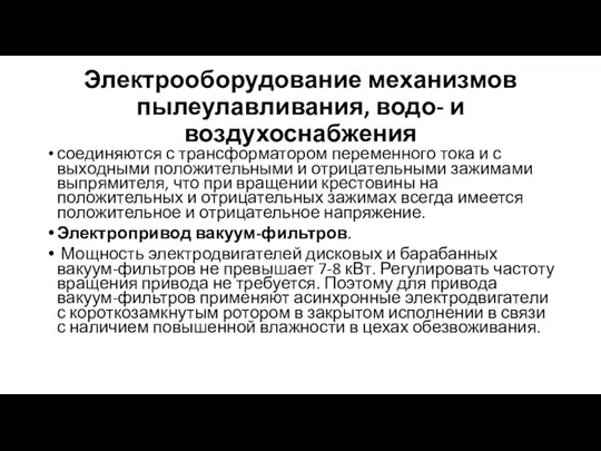 Электрооборудование механизмов пылеулавливания, водо- и воздухоснабжения соединяются с трансформатором переменного тока и