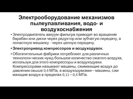 Электрооборудование механизмов пылеулавливания, водо- и воздухоснабжения Электродвигатель вакуум-фильтра приводит во вращение барабан