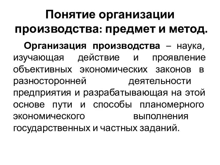 Понятие организации производства: предмет и метод. Организация производства – наука, изучающая действие