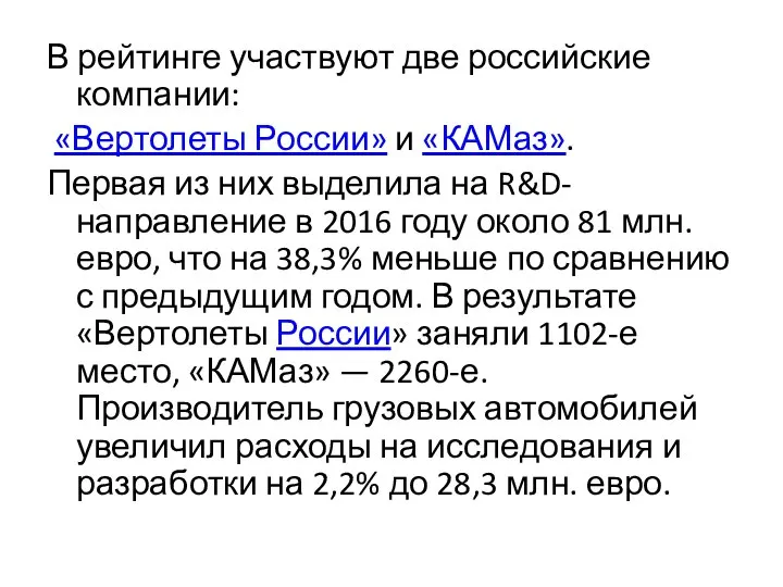 В рейтинге участвуют две российские компании: «Вертолеты России» и «КАМаз». Первая из