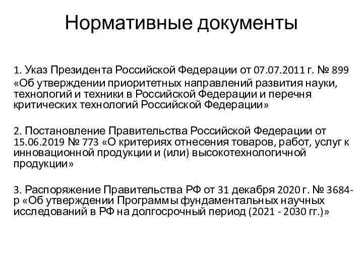 Нормативные документы 1. Указ Президента Российской Федерации от 07.07.2011 г. № 899