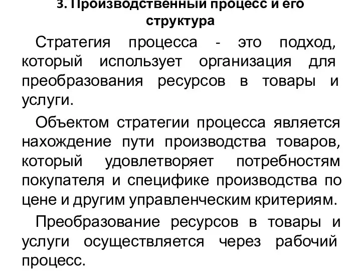 3. Производственный процесс и его структура Стратегия процесса - это подход, который