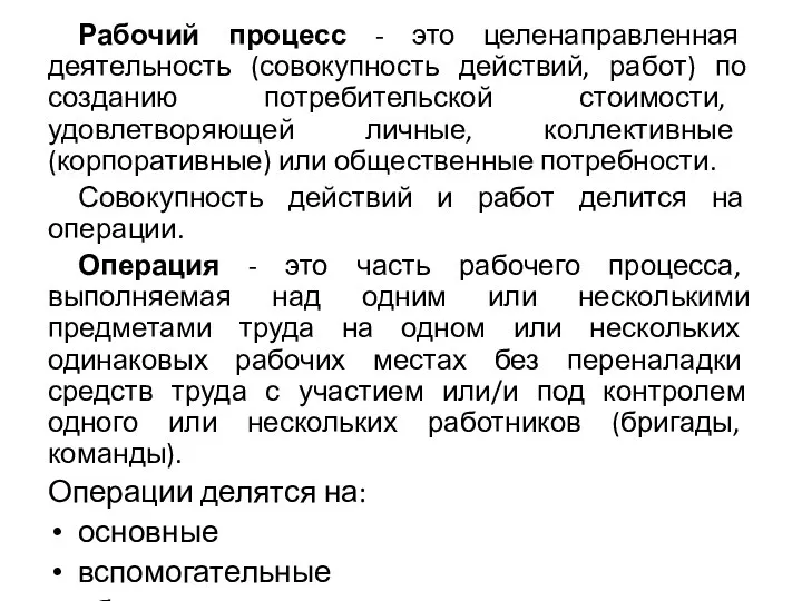 Рабочий процесс - это целенаправленная деятельность (совокупность действий, работ) по созданию потребительской