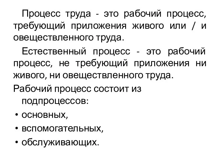 Процесс труда - это рабочий процесс, требующий приложения живого или / и