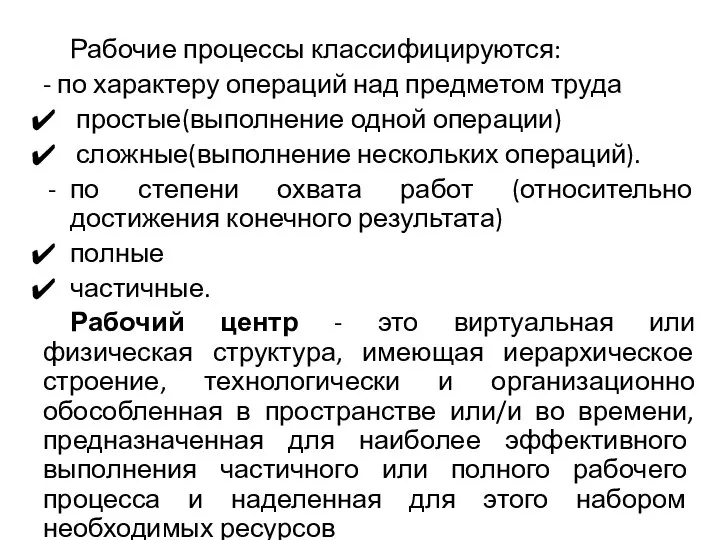 Рабочие процессы классифицируются: - по характеру операций над предметом труда простые(выполнение одной