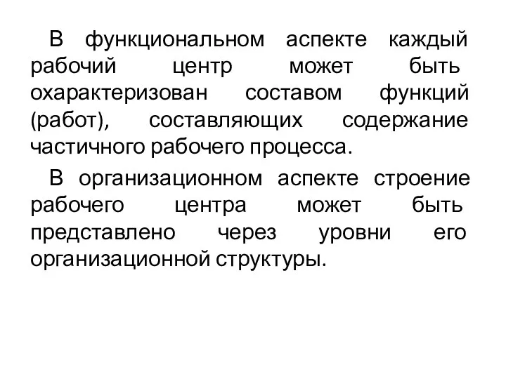 В функциональном аспекте каждый рабочий центр может быть охарактеризован составом функций (работ),