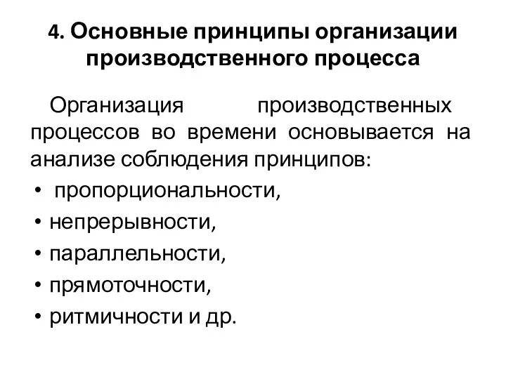 4. Основные принципы организации производственного процесса Организация производственных процессов во времени основывается