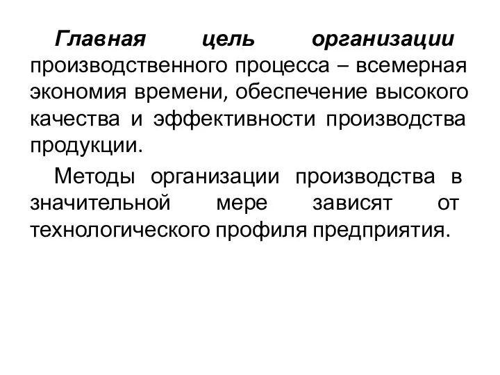 Главная цель организации производственного процесса – всемерная экономия времени, обеспечение высокого качества