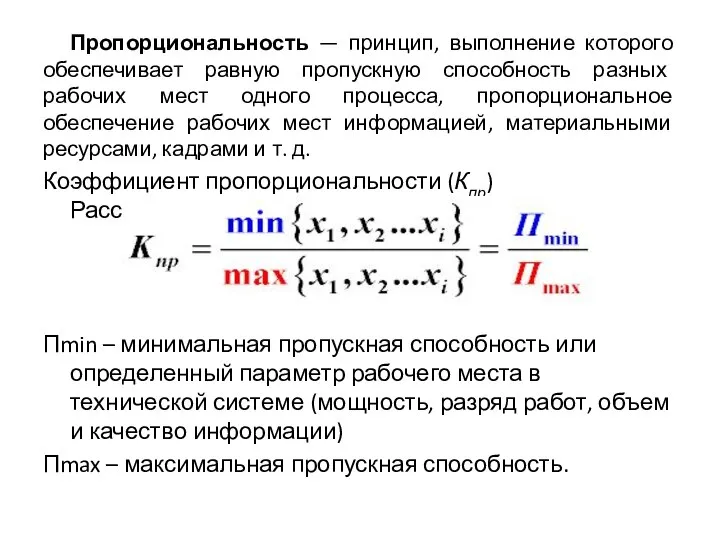 Пропорциональность — принцип, выполнение которого обеспечивает равную пропускную способность разных рабочих мест