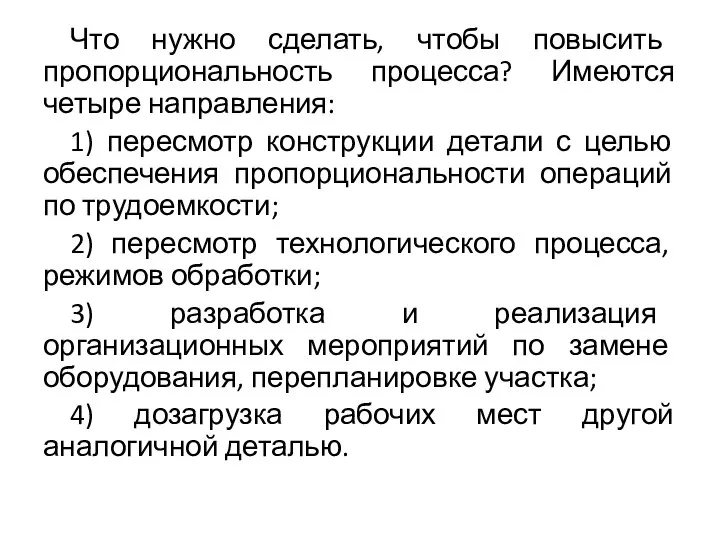 Что нужно сделать, чтобы повысить пропорциональность процесса? Имеются четыре направления: 1) пересмотр