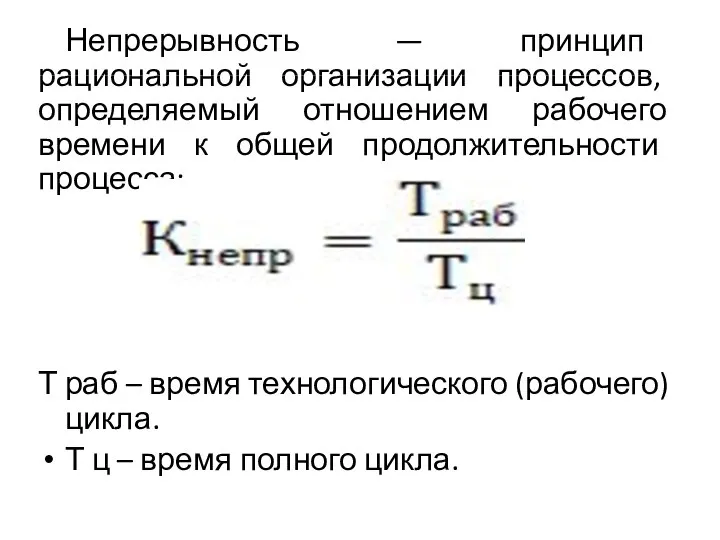 Непрерывность — принцип рациональной организации процессов, определяемый отношением рабочего времени к общей