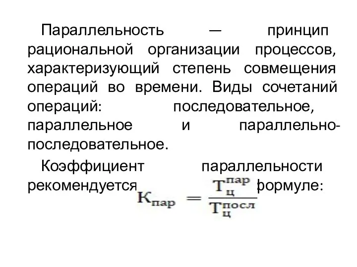 Параллельность — принцип рациональной организации процессов, характеризующий степень совмещения операций во времени.