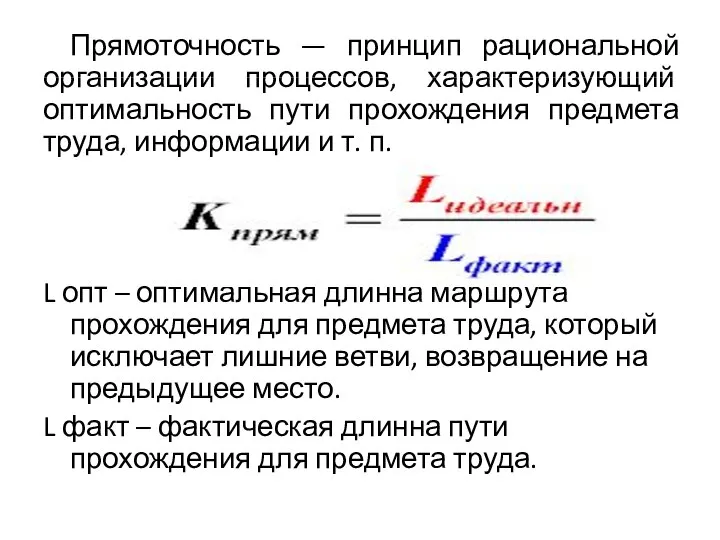 Прямоточность — принцип рациональной организации процессов, характеризующий оптимальность пути прохождения предмета труда,