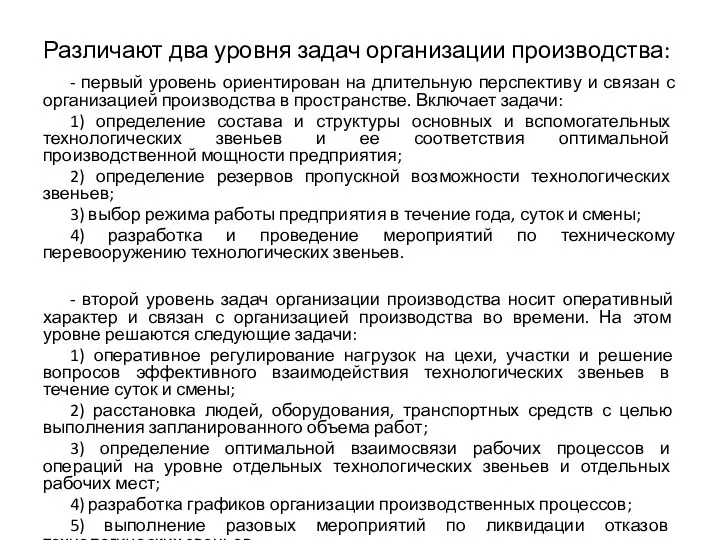 Различают два уровня задач организации производства: - первый уровень ориентирован на длительную