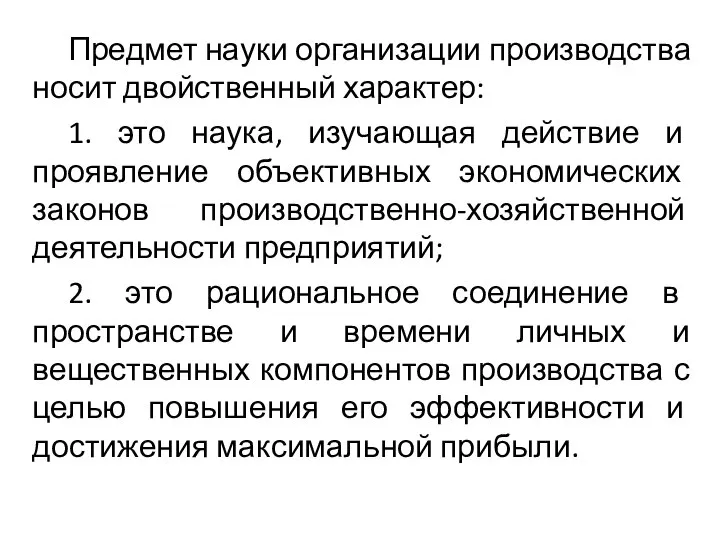 Предмет науки организации производства носит двойственный характер: 1. это наука, изучающая действие