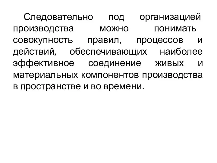 Следовательно под организацией производства можно понимать совокупность правил, процессов и действий, обеспечивающих