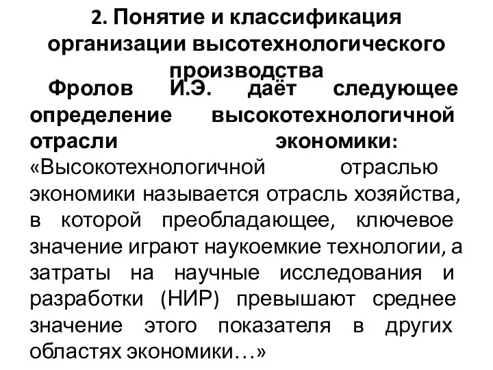 2. Понятие и классификация организации высотехнологического производства Фролов И.Э. даёт следующее определение