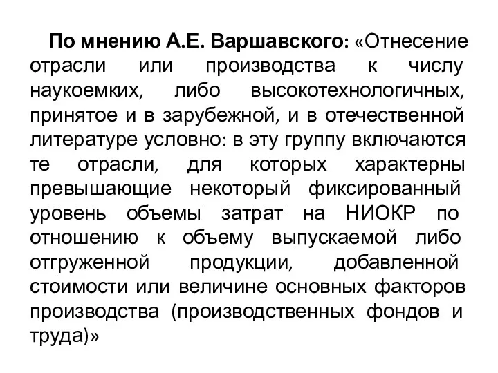 По мнению А.Е. Варшавского: «Отнесение отрасли или производства к числу наукоемких, либо