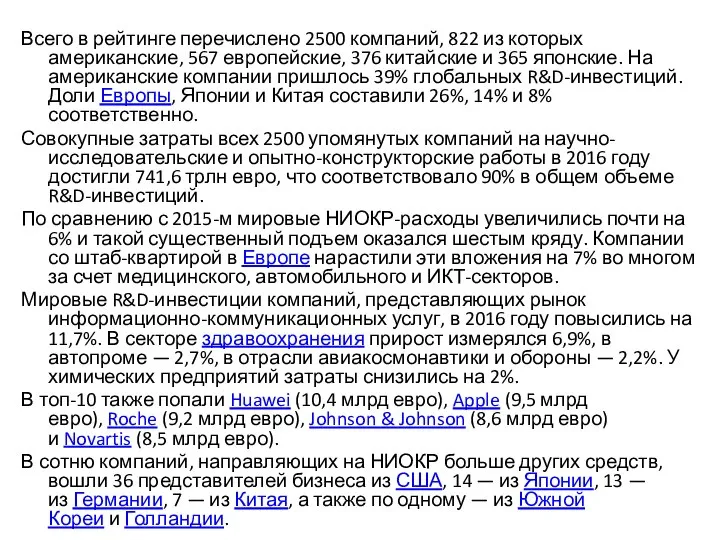 Всего в рейтинге перечислено 2500 компаний, 822 из которых американские, 567 европейские,