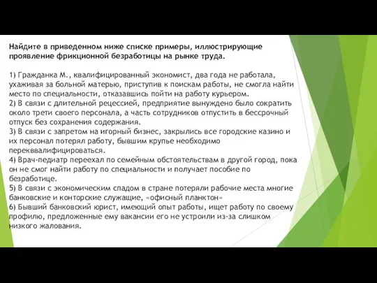 Найдите в приведенном ниже списке примеры, иллюстрирующие проявление фрикционной безработицы на рынке