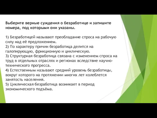 Выберите верные суждения о безработице и запишите номера, под которыми они указаны.