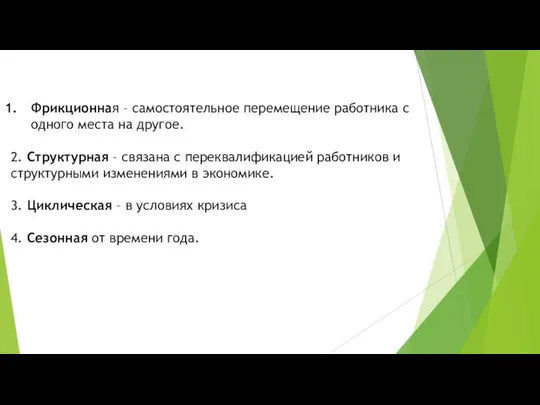 Фрикционная – самостоятельное перемещение работника с одного места на другое. 2. Структурная