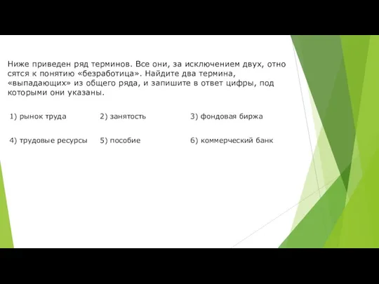 Ниже при­ве­ден ряд терминов. Все они, за ис­клю­че­ни­ем двух, от­но­сят­ся к по­ня­тию