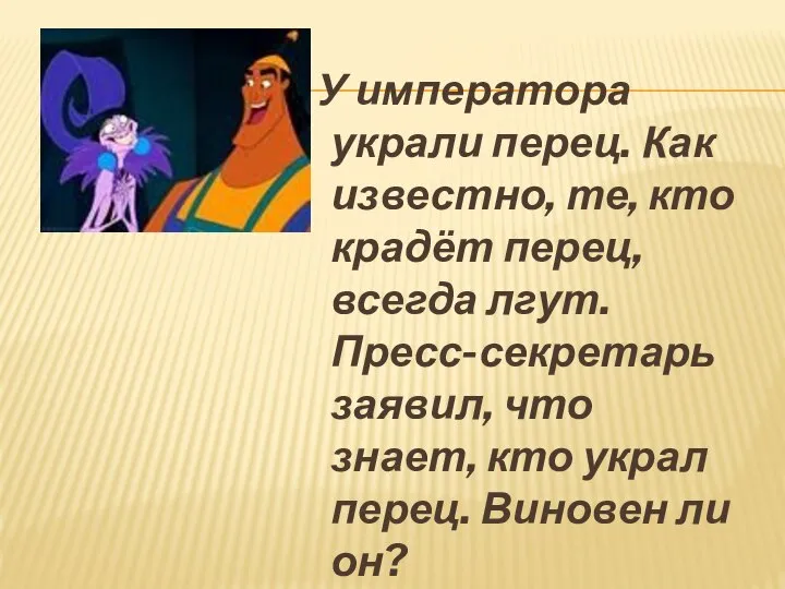 У императора украли перец. Как известно, те, кто крадёт перец, всегда лгут.