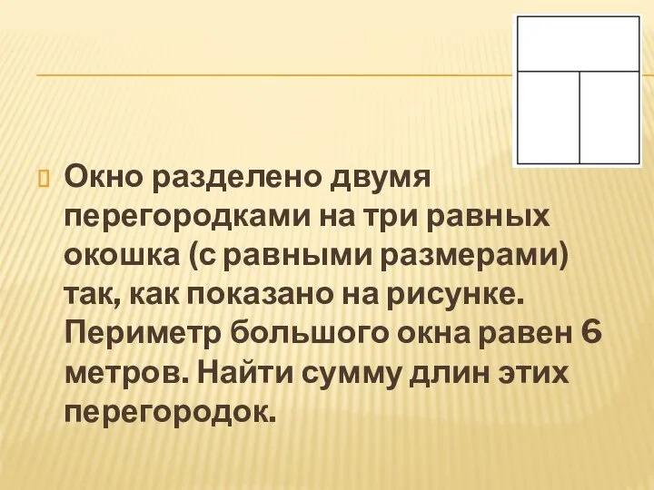 Окно разделено двумя перегородками на три равных окошка (с равными размерами) так,