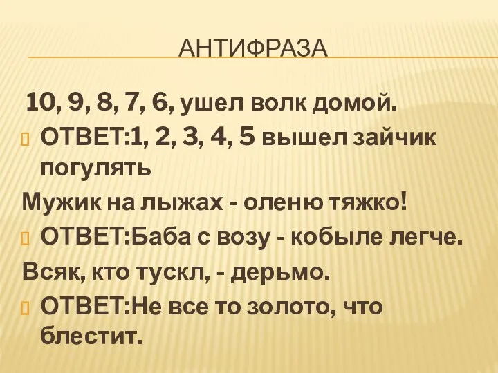 АНТИФРАЗА 10, 9, 8, 7, 6, ушел волк домой. ОТВЕТ:1, 2, 3,