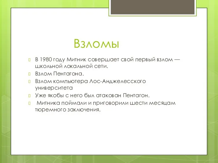 Взломы В 1980 году Митник совершает свой первый взлом — школьной локальной