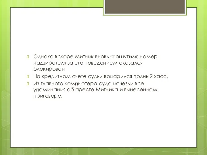 Однако вскоре Митник вновь «пошутил»: номер надзирателя за его поведением оказался блокирован