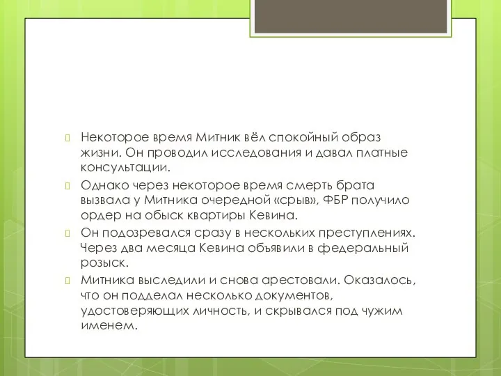 Некоторое время Митник вёл спокойный образ жизни. Он проводил исследования и давал