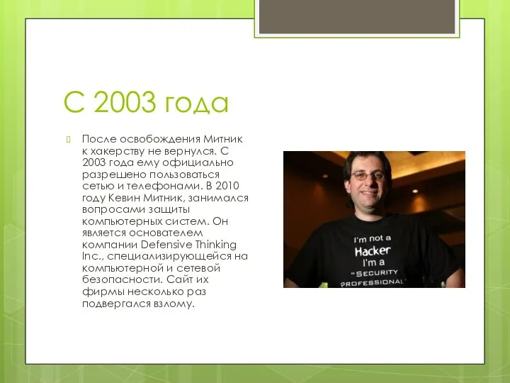 С 2003 года После освобождения Митник к хакерству не вернулся. С 2003